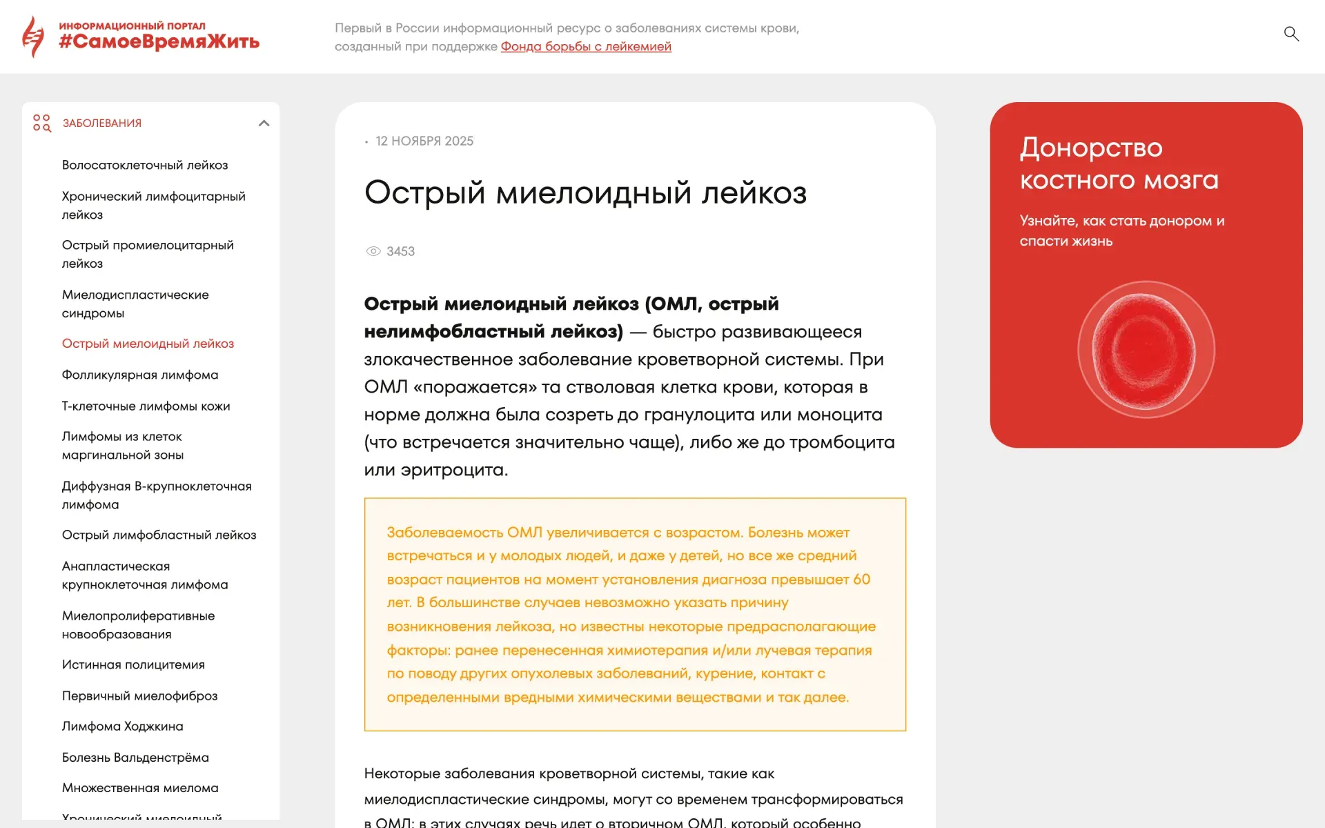 Портал фонда: справочник заболеваний слева, статья «Острый миелоидный лейкоз»