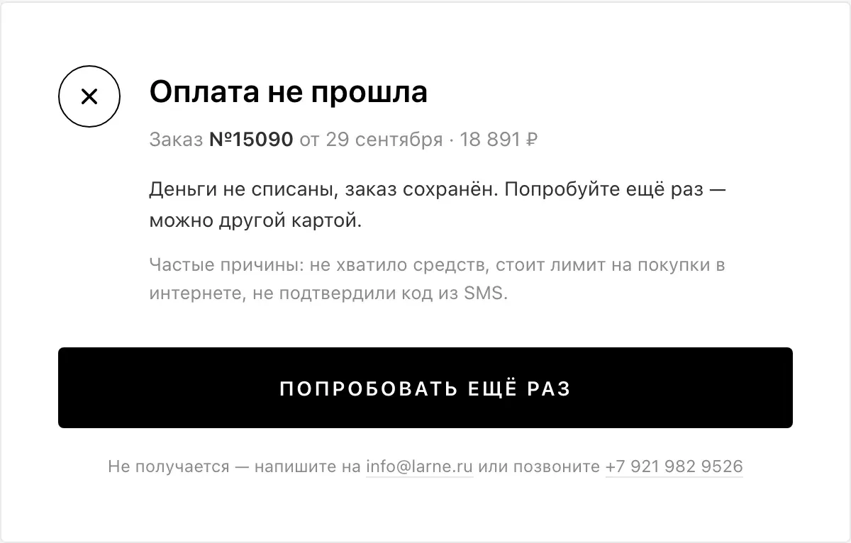 Страница «Оплата не прошла» с кнопкой «Попробовать ещё раз»