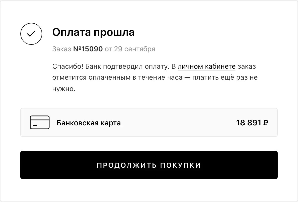 Страница «Оплата прошла» с номером заказа и ссылкой в личный кабинет