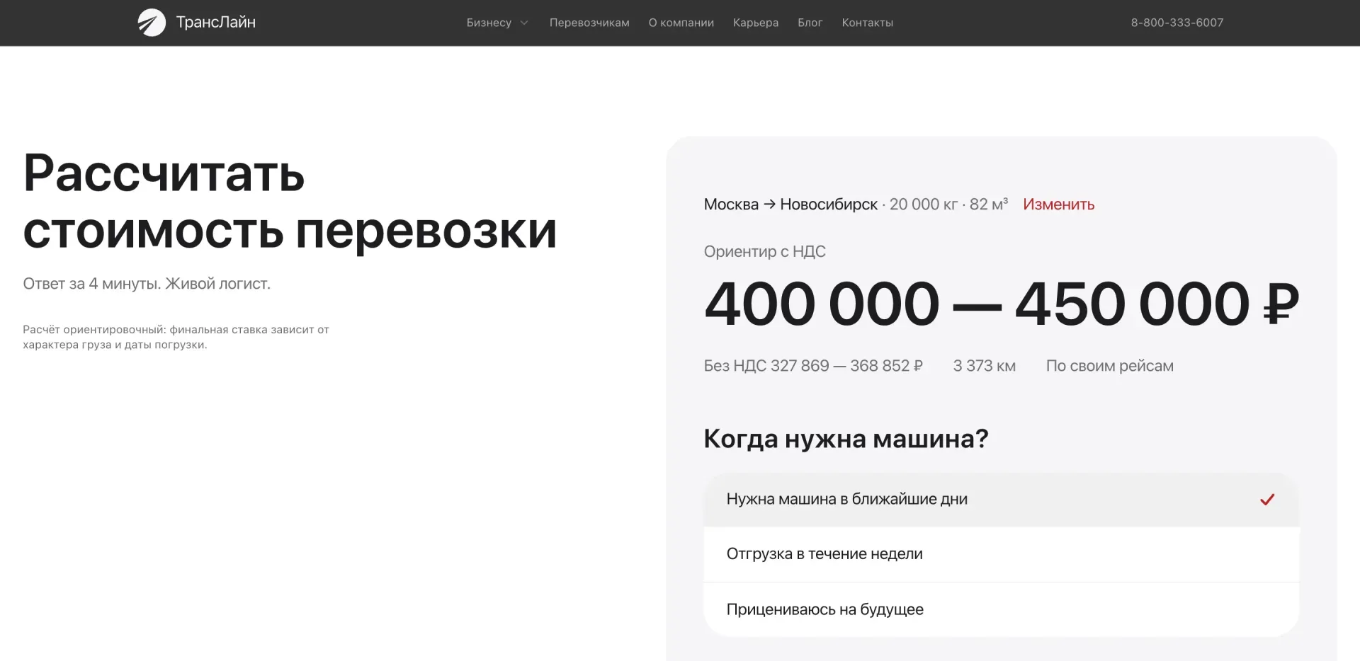 Калькулятор на сайте: Москва → Новосибирск, ориентир 400 000 — 450 000 ₽, пометка «По своим рейсам»