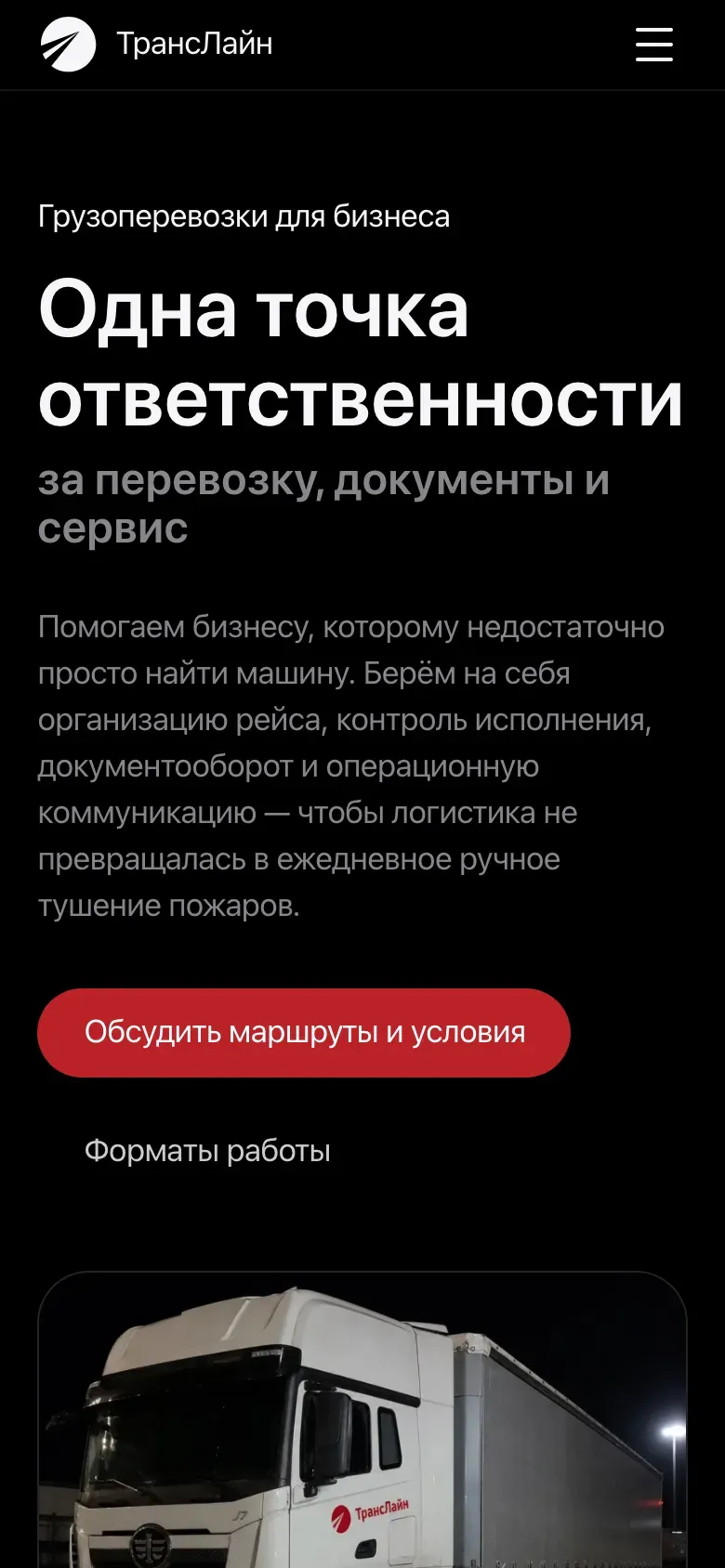 Страница «Для бизнеса» на телефоне: «Одна точка ответственности за перевозку, документы и сервис»