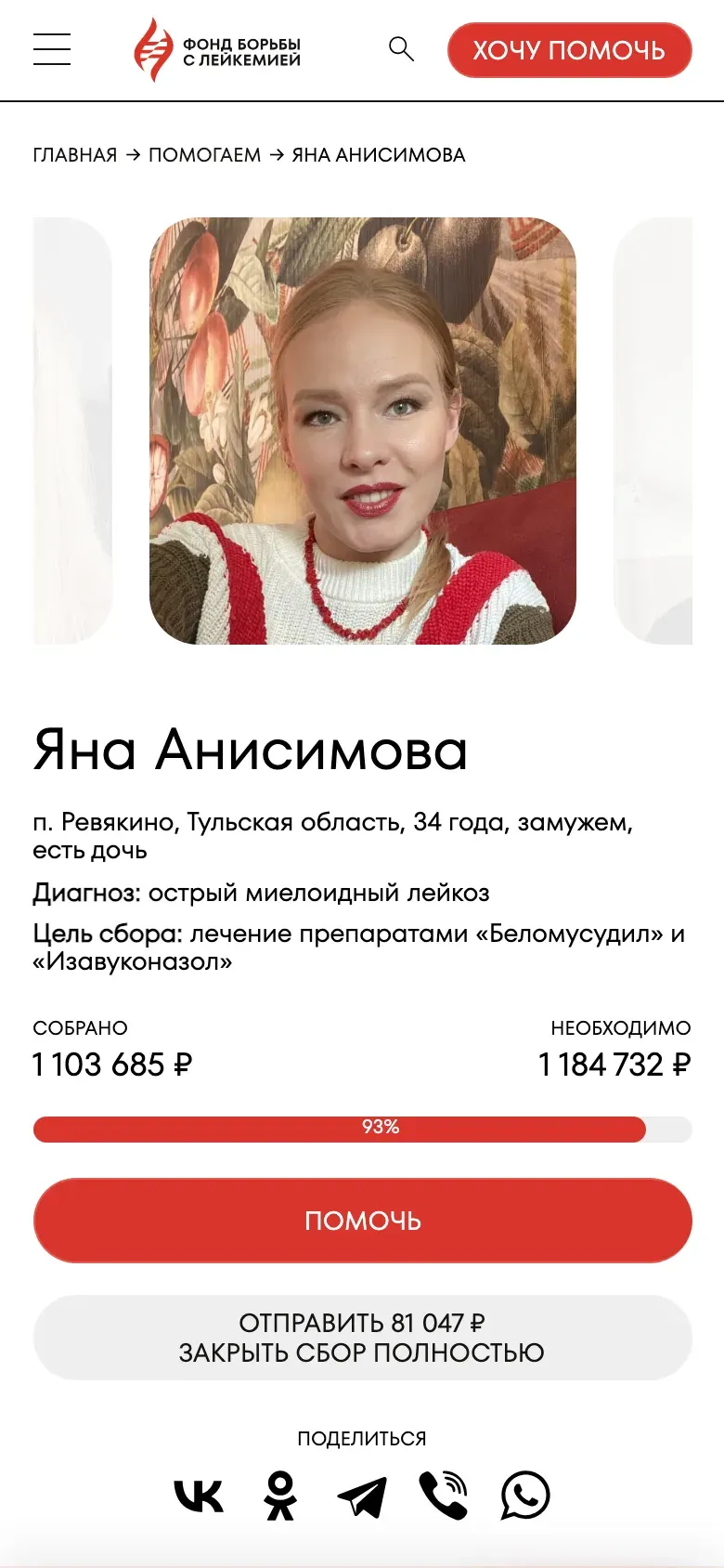 Страница подопечной на телефоне