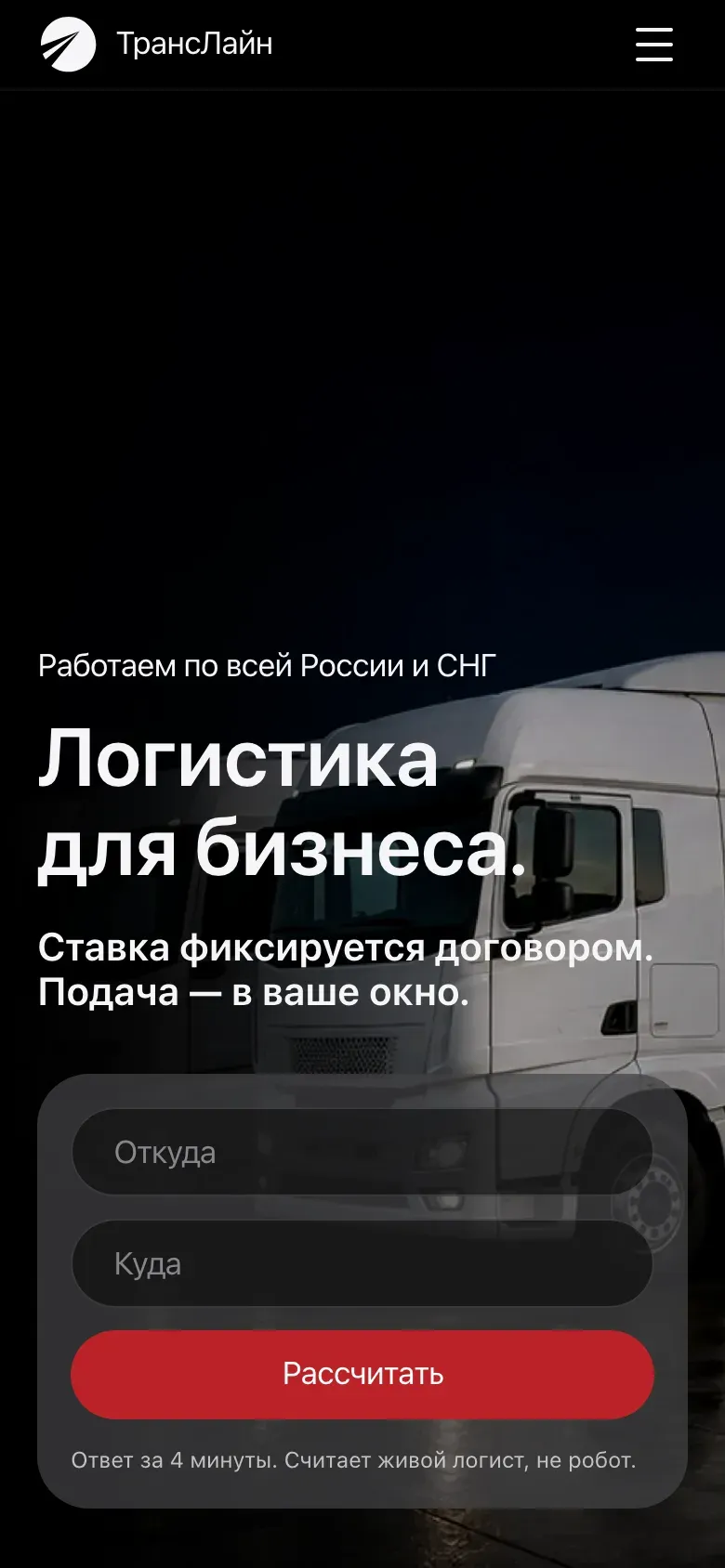 Главная сайта на телефоне: «Логистика для бизнеса», поля «Откуда» и «Куда»