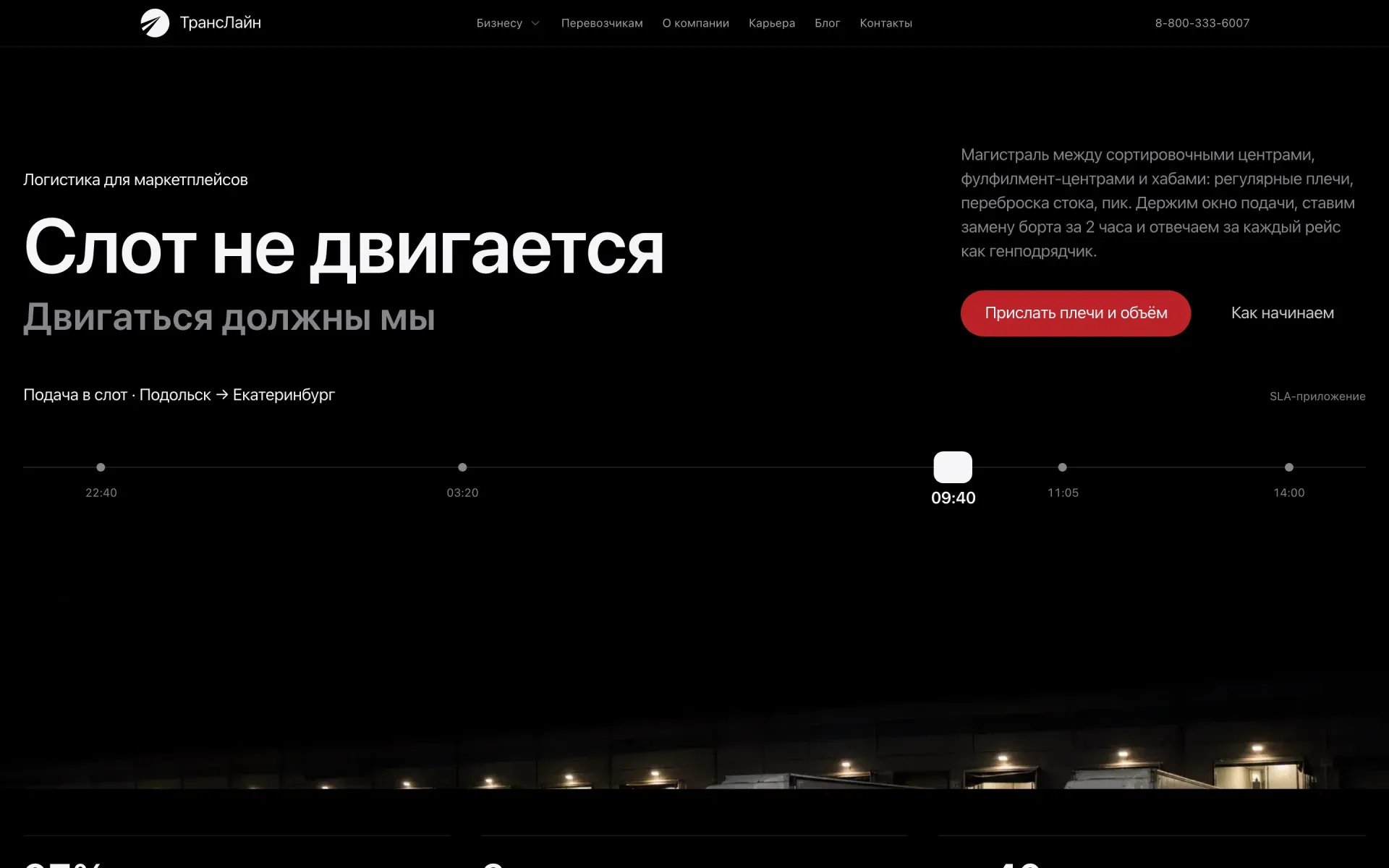 Страница для маркетплейсов: «Слот не двигается. Двигаться должны мы», подача в слот Подольск → Екатеринбург