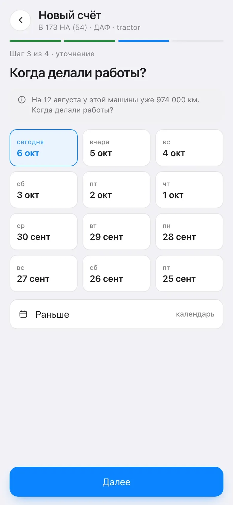 Шаг 3, уточнение: «На 12 августа у этой машины уже 974 000 км. Когда делали работы?»