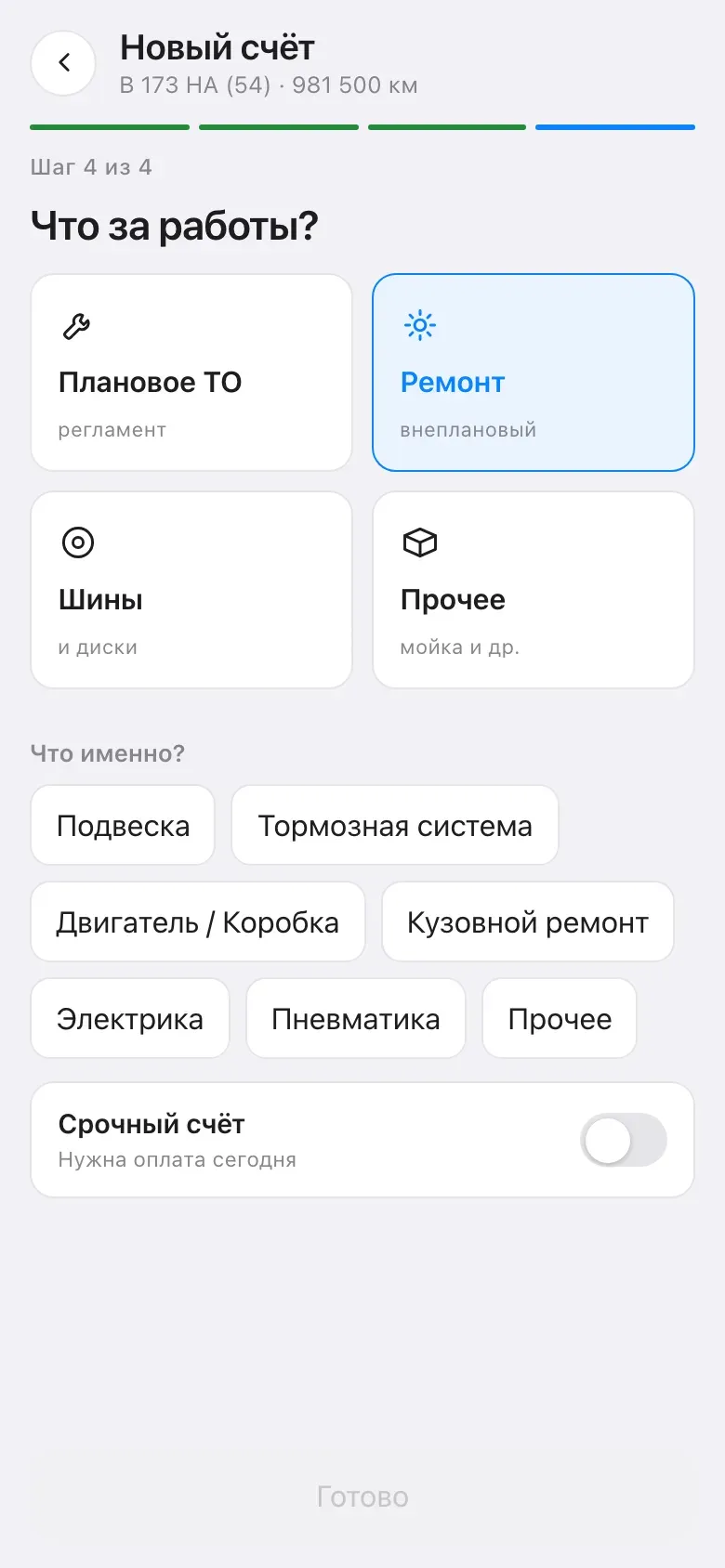 Шаг 4: «Что за работы?» — плановое ТО, ремонт, шины, прочее; переключатель «Срочный счёт»