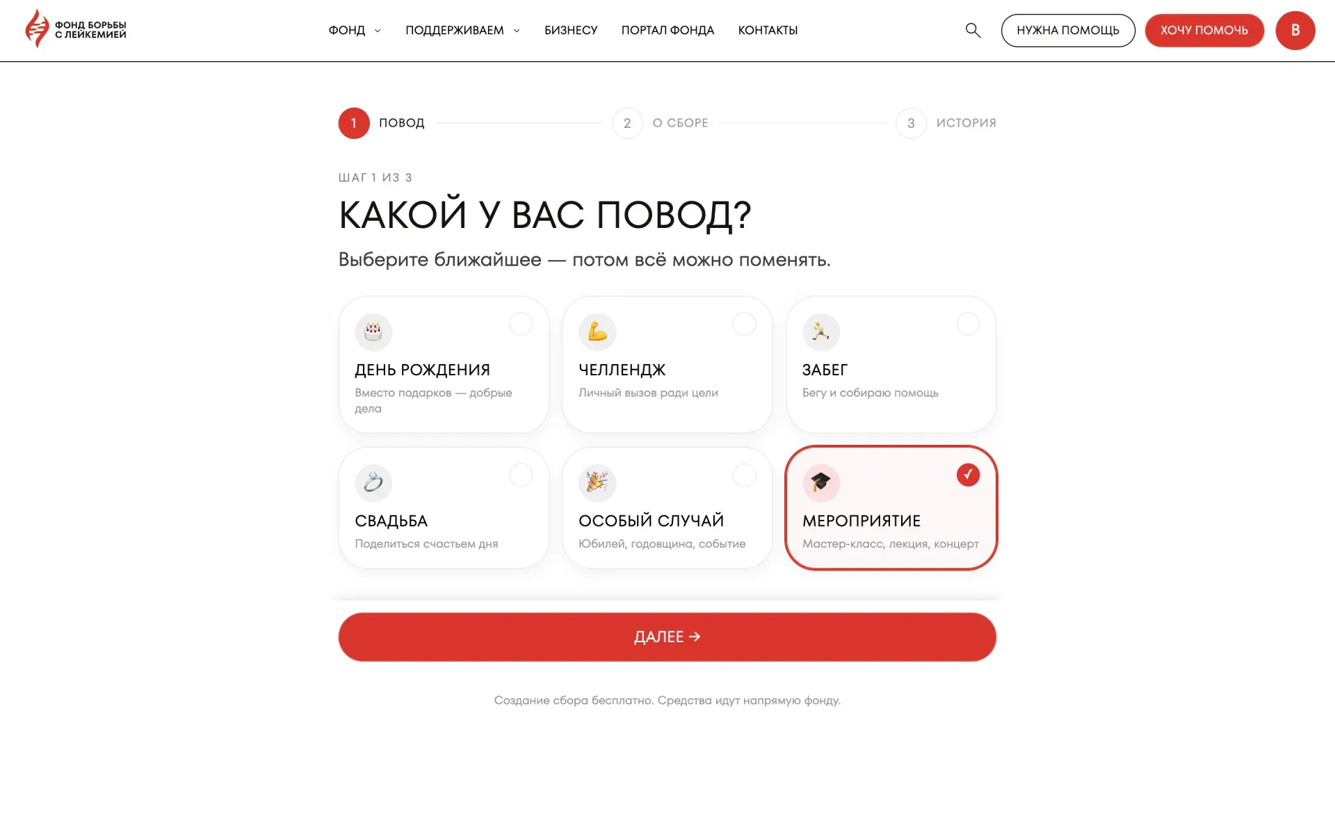 Мастер волонтёрского сбора, шаг «Повод»: выбрано «Мероприятие»