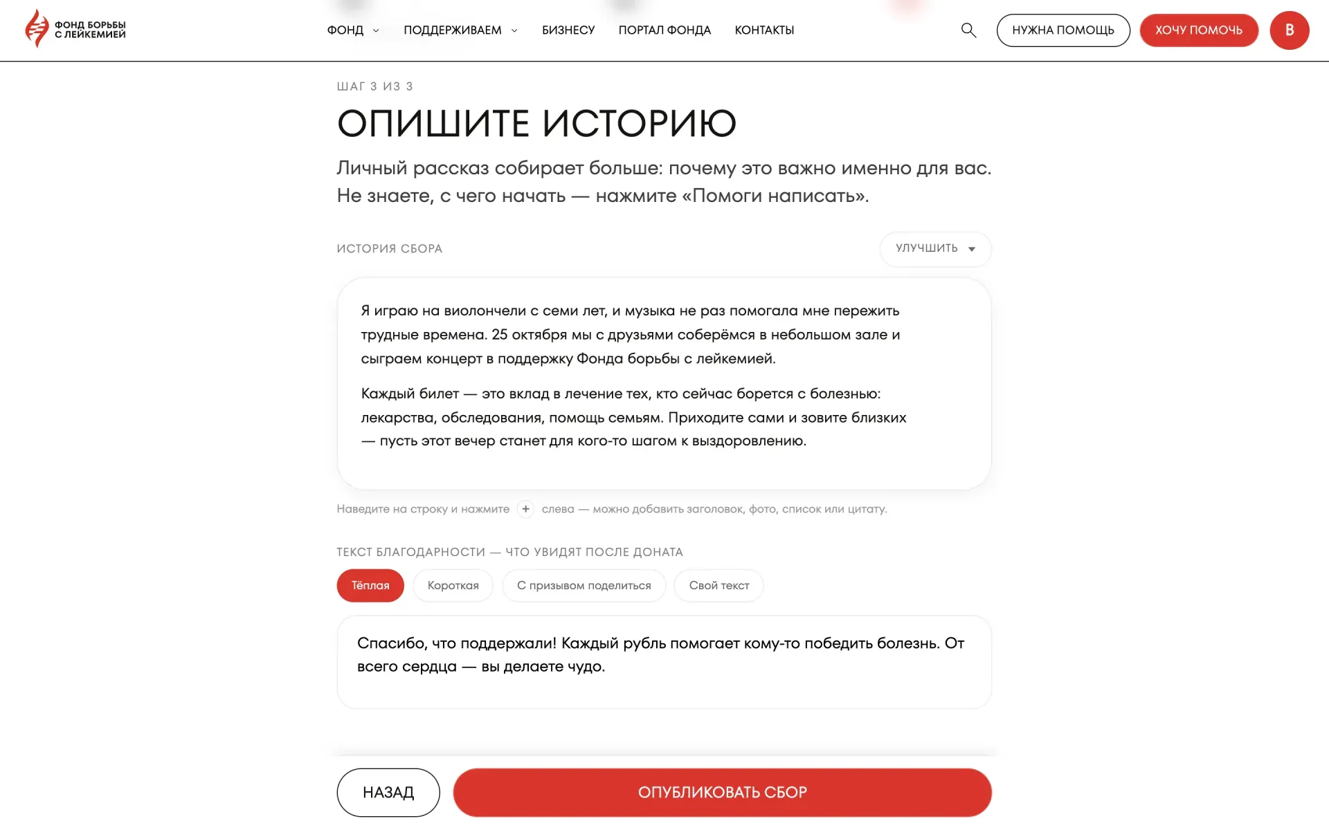 Шаг «История»: текст сбора, кнопка «Улучшить», варианты благодарности